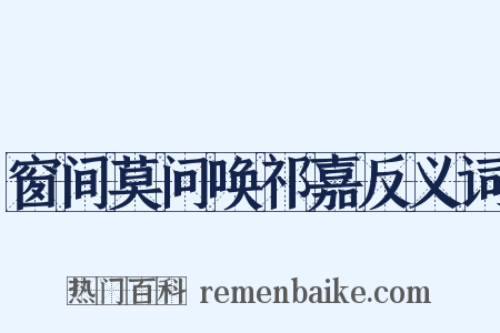 窗间莫问唤祁嘉反义词是什么意思的图片